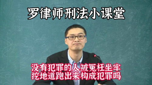 没有犯罪的人被冤枉坐牢,挖地道跑出来构成犯罪吗 听罗律师咋说 