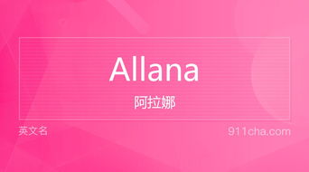 英文名Allana 的意思 性别含义寓意及印象是什么 英文名 911查询 