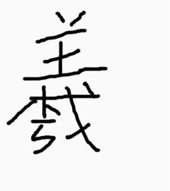 王羲之的羲字,谁会写,发图,写大点 