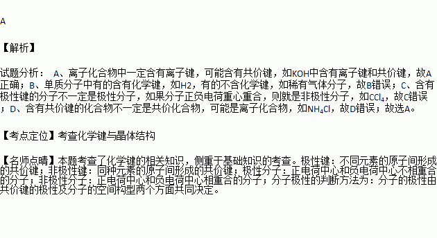 下列关于化学键的叙述.正确的一项是A.离子化合物中一定含有离子键B.单质分子中均不存在化学键C.含有极性键的分子一定是极性分子D.含有共价键的化合物一定是共价化合物 