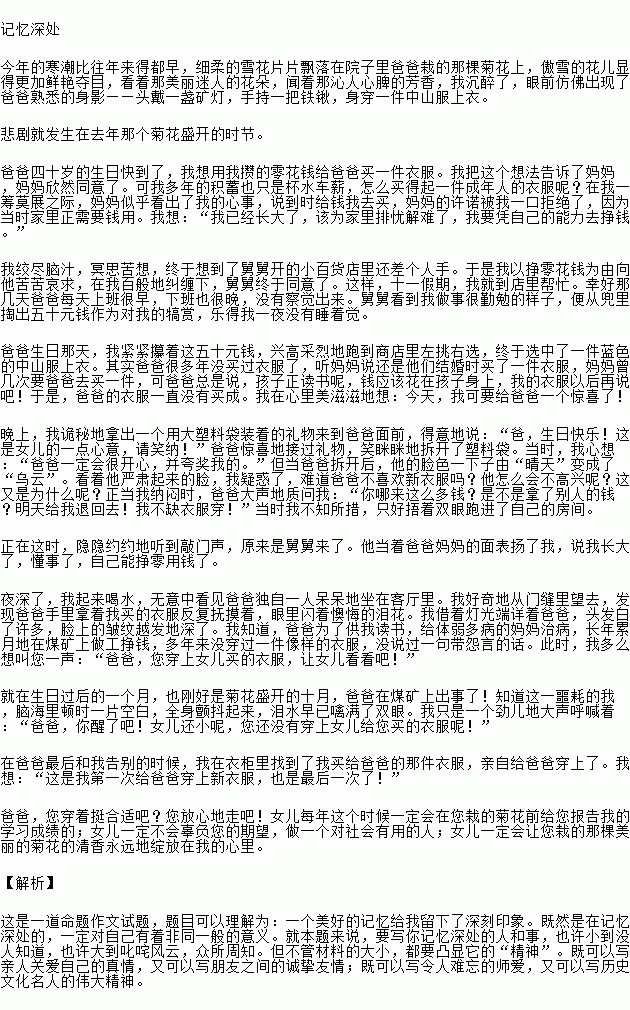 大作文请以 记忆深处 为题写一篇文章.要求 ①文体自选.不少于500字,②文中不得出现真实的人名.地名.校名.③有真情实感 ④卷面整洁.字迹清楚. 题目和参考答案 