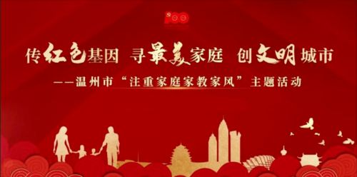 激活 家 动力 汇聚家庭文明新风尚 温州市 注重家庭家教家风 主题活动明日启动