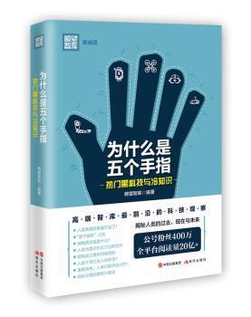 全新正版图书 为什么是五个手指 热门黑科技与冷知识 瞭望智库 现代出版社 9787514377385只售正版图书