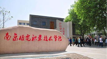 南京机电学院 南京机电职业技术学院好不好