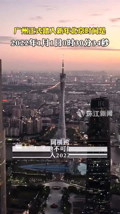 告诉你一个冷知识广州正式踏入新年的北京时间是 2022年1月1日0时30分34秒 