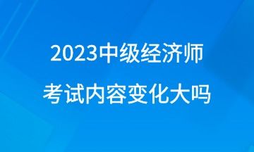 2023经济师改革,2022经济师改革