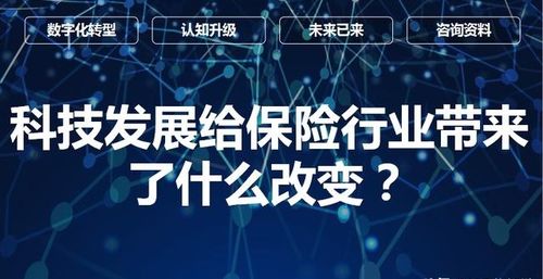 科技发展给保险行业带来了什么改变