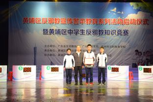 广州市黄埔区举办中学生反邪教知识竞赛