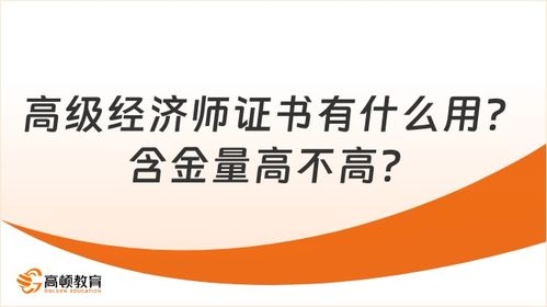 高级经济师有啥用,高级经济师有什么用