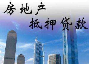 上海房产抵押贷款(.借款人用房产抵押的)