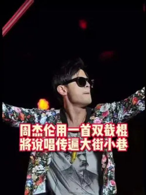 这还是中文说唱的天花板 周杰伦对rapper的影响力 周杰伦 一代人的青春 周杰伦新歌 无与伦比 华语乐坛 