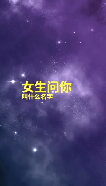 女生问你叫什么名字 心诚情感 恋爱 