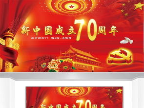 2019红色大气新中国成立70周年展板设计图片 psd素材下载 节日展板大全 其他展板编号 19203376 
