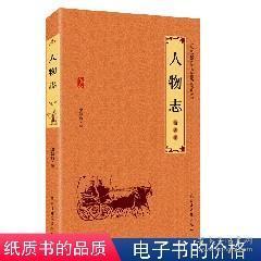 人物志 精读本 青少年文学 中国古典文学 国学常识一本全 国学经典知识全知道 中国古代文化大全课外阅读书籍 924