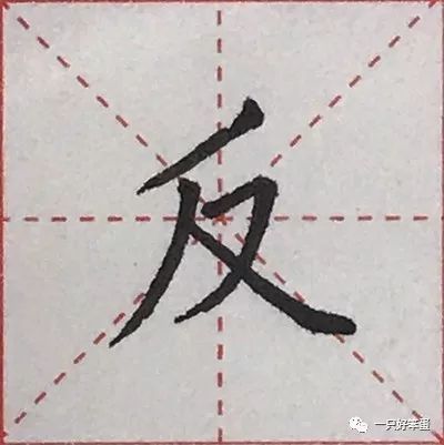 硬笔楷书字库 偏旁部首 刀 力