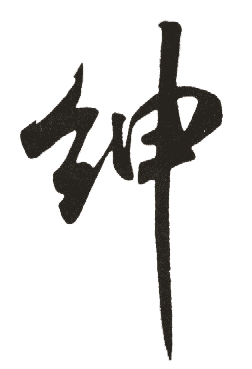 新华字典 绅,在线查字 绅 字意解释,五笔,笔画,拼音,字意五行 