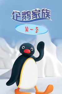 企鹅家族第一季全集第二季,企鹅家族第一季全集
