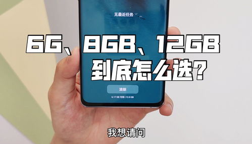 6G 8GB 12GB的手机到底怎么选 