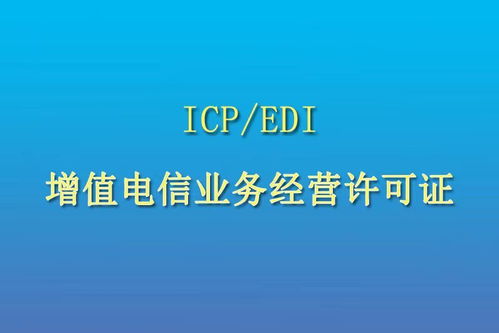 icp和edi办下来多少钱,ICP和EDI多少钱?