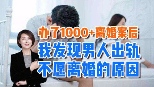 北京离婚律师 男人出轨却不想离婚,80 以上都是因为这个原因