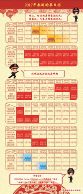 2017年春运购票日历出炉 红色区域为高峰期 图