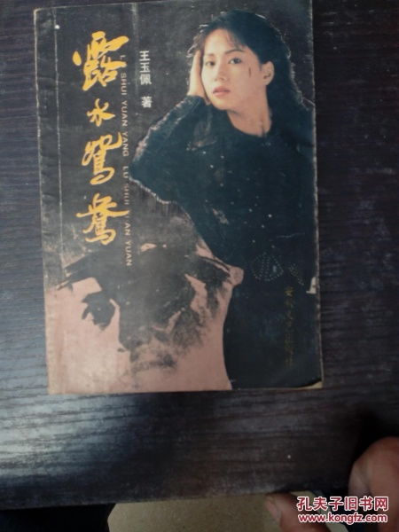 露水鸳鸯198908