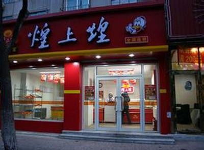 我想在重庆涪陵开一家东莞煌上煌店，可以吗？