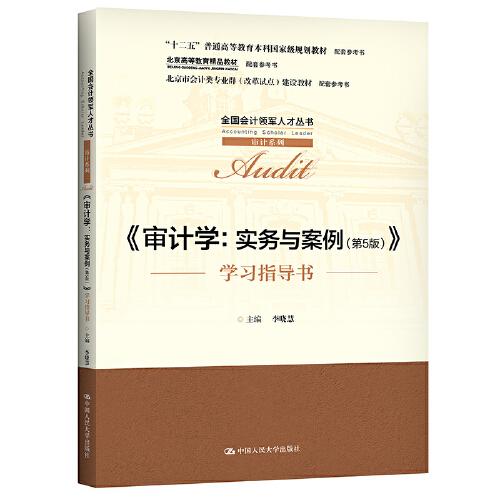 审计学 实务与案例 第5版 学习指导书9787300292212中国人民大学出版社李晓慧