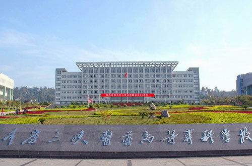重庆三峡医药高等专科学校 学院设置