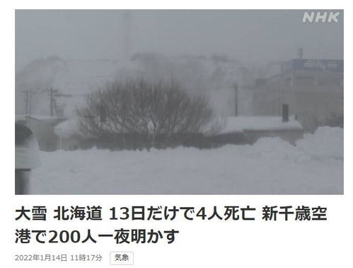 日本北海道普降大雪,已致4人死亡大量航班取消