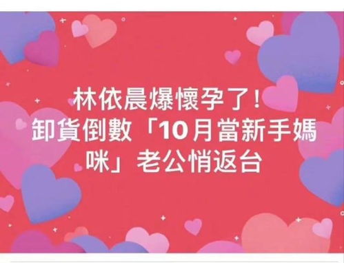 台媒称林依晨怀孕八个月,预产期在10月份,老公返台陪伴超开心