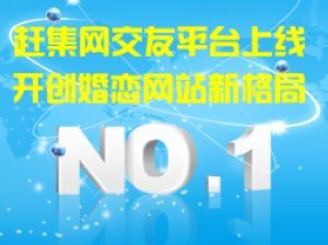 网易专题 赶集网推出同城婚恋交友平台 