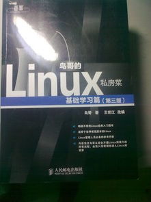 鸟哥的linux私房菜基础篇,鸟哥的Linux私房菜基础篇——Linux入门者的不二之选