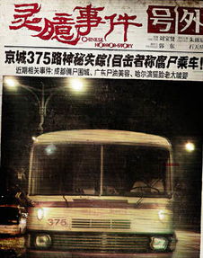 北京375路公交车灵异事件始末 胆小勿入