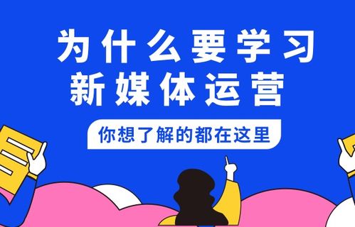 新媒体运营需要什么学历 新媒体专业,新媒体运营工作主要是做什么？