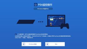 ps4怎么串流到win10