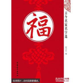 福 古今名家名字选 程方平 福字集 毛笔书法临摹素材范本参考书籍