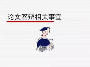 大学毕业论文答辩不过