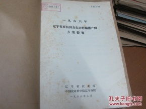 1966年辽宁省样板田及先进经验推广网方案提要