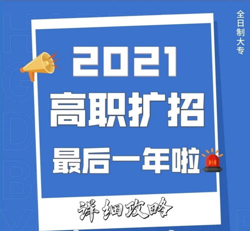 广东2023高职扩招,2023广东扩招的大学有哪些(图1)