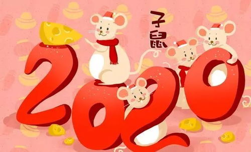 2020送猪迎鼠新年贺词,祝鼠年快乐