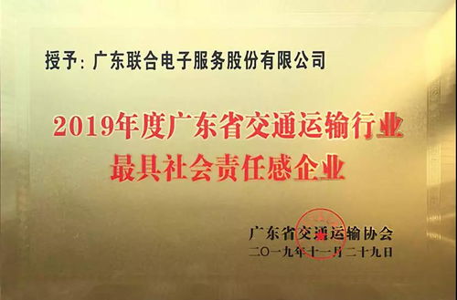 企业荣誉 联合电服公司荣获2019年度广东省交通运输行业最具社会责任感企业和创新示范企业荣誉称号