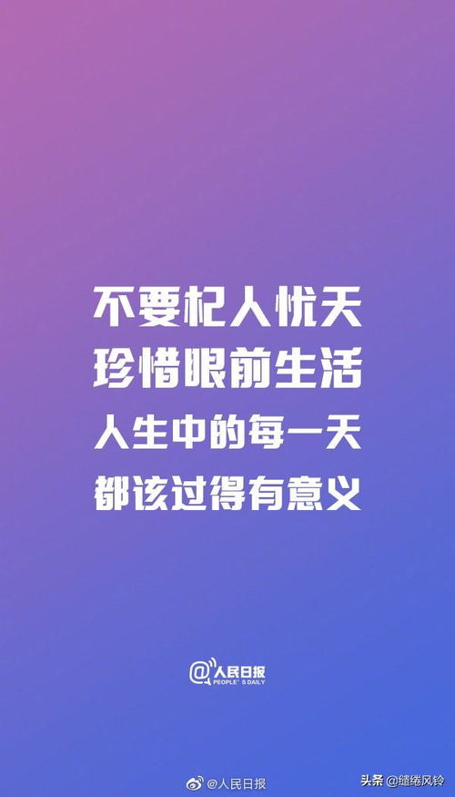 人民日报 30岁前应该明白的道理,全力打造属于自己的人生