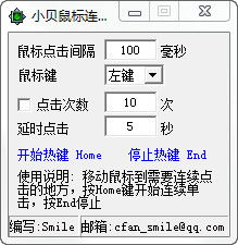 小贝鼠标连点器0.4
