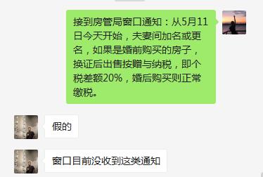 婚后房产证加名,出售会多缴税 官方回复 暂未收到通知