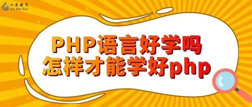 php好学吗 怎么样,php好学还是Python好学