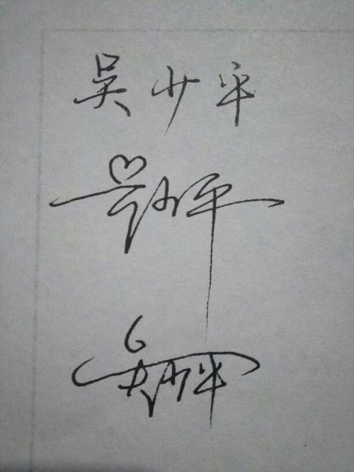 吴少平的签名字怎么写 