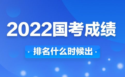 国考成绩查询时间2021，2022国考出成绩时间