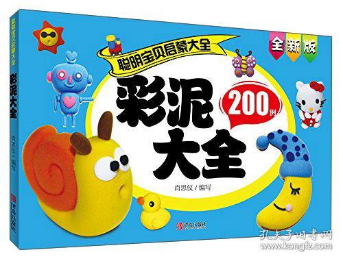 聪明宝贝启蒙大全 彩泥大全200例 全新版