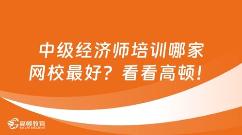 经济师培训哪个网校,经济师考试网校培训哪个好